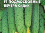 Огурец Подмосковные вечера F1